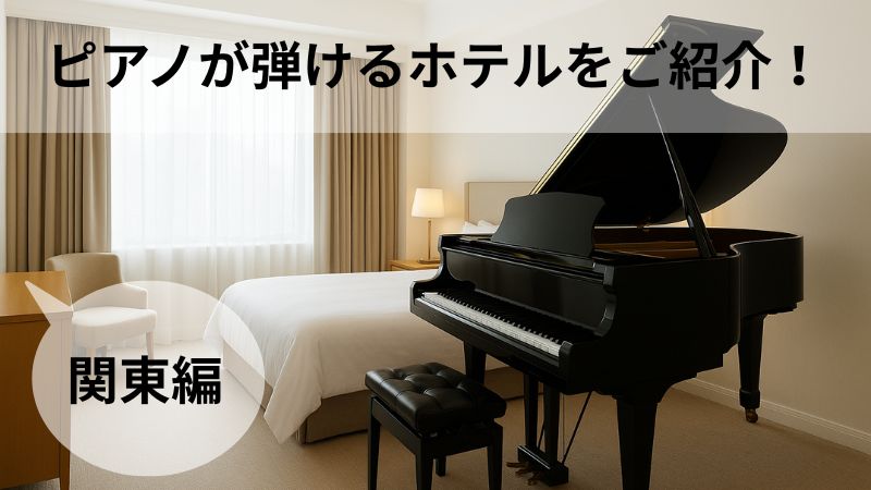 ピアノが弾ける宿泊施設はある?部屋にピアノがあるホテルとラウンジなどにあるホテルの関東版! | 旅ー思い出チケット