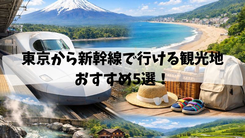 東京から新幹線で行ける観光地で子連れにおすすめ5選!一泊二日や日帰りで行けるところもご紹介! | 旅ー思い出チケット